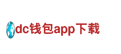 高质量dc钱包app下载钢铁制造，供应商价格直销